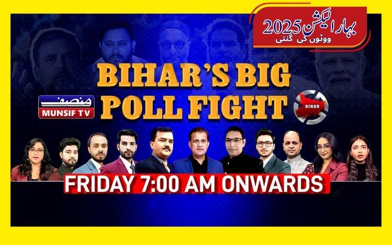  بہار اسمبلی انتخابات: ای سی ووٹوں کی گنتی کےلئے  تیار۔ الیکشن نتائج  صبح 7 بجے سے صرف منصف ٹی وی پرلائیو